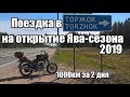 Поездка в Торжок на открытие Ява сезона 2019