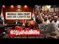 മദ്രാസ്സ് ഹൈക്കോടതിയുടെ ഗോവധ നിരോധനവും തമിഴ്നാട് രാഷ്ട്രീയവും ! 28-05-2026