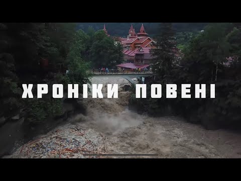 Хроніки повені в