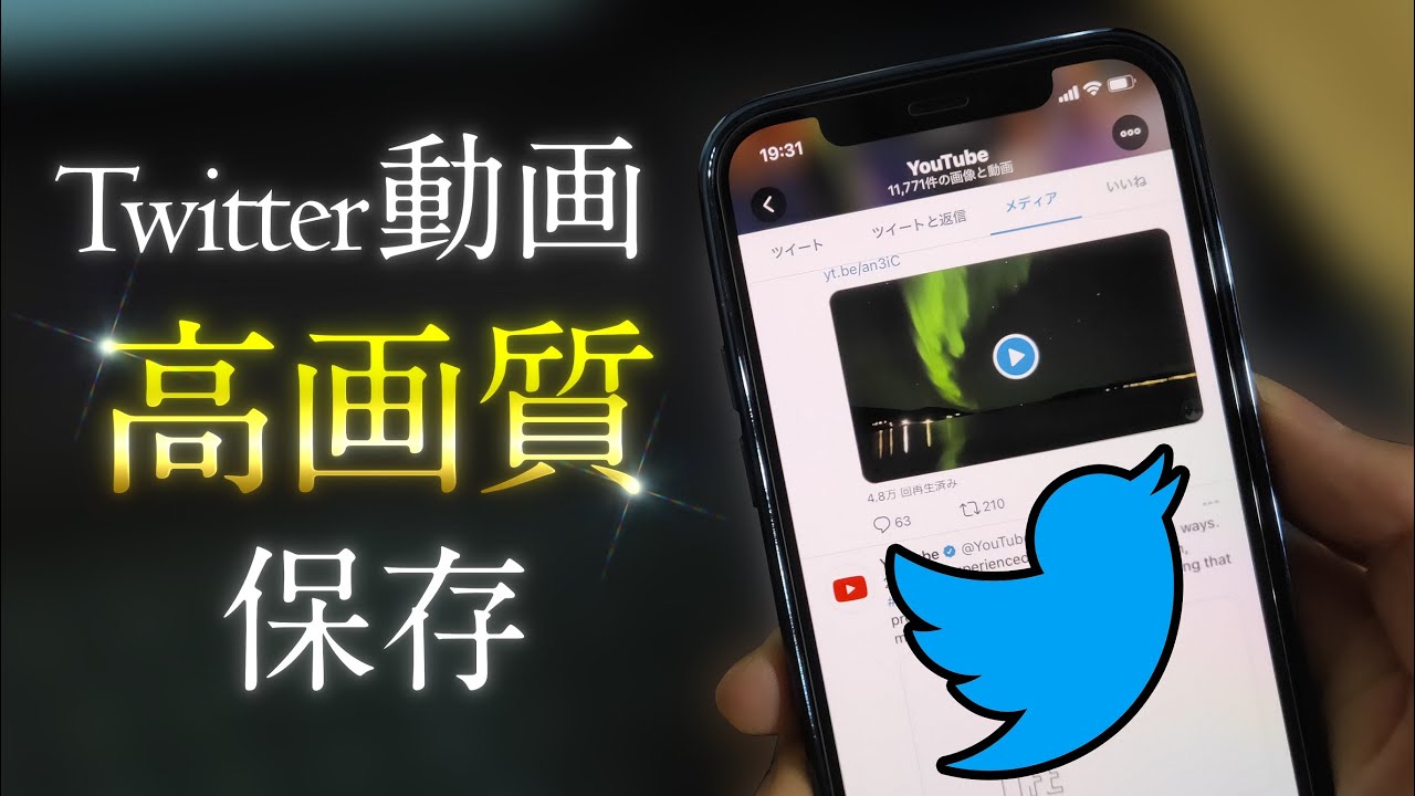 Twitterの動画を高画質で保存する方法 Iphone Android Youtube