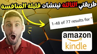 طريقتي الثالثة لايجاد نيتشات قليلة المنافسة امزون  find low competiton niches for amazon kdp