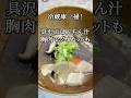 鶏むね肉で大満足！痩せスープ #Shorts #ダイエットレシピ