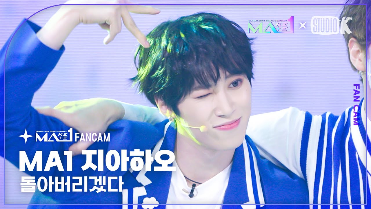 [MA1 Fancam] MA1 지아하오 ‘돌아버리겠다’ (MAKEMATE1 JIA HAO Fancam) @메이크메이트원(MAKEMATE1) 240710