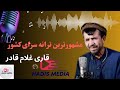 قاری غلام قادر ترانه خوان مشهور افغانستان جدید ترین نعت ها ما در هر دو جهان غیر خدا یار نداری