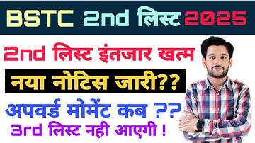 Bstc 2nd list Kab aayegi | bstc upward movement Kab hoga | bstc kitani site Khali Hai | bstc cut off