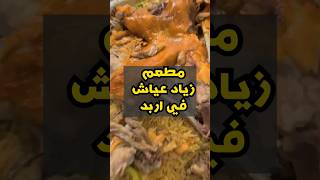 #عمر_وائل #restaurant #meat #jordan #food #thankful #best #top #lunch