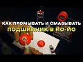 AERO-YO Workshop: Промывка и смазывание подшипника для йо-йо