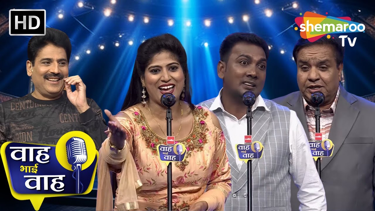 Episode 179 | वादों के सब ढंग बदल गए | Waah Bhai Waah | Kavita | Shayari | Ghazal