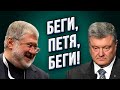 Коломойский хочет отобрать имущество у Порошенко! Петро пытался бежать с Украины!