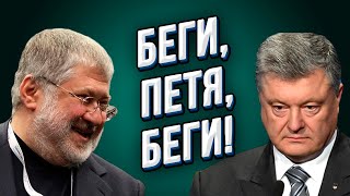 Коломойский хочет отобрать имущество у Порошенко! Петро пытался бежать с Украины!