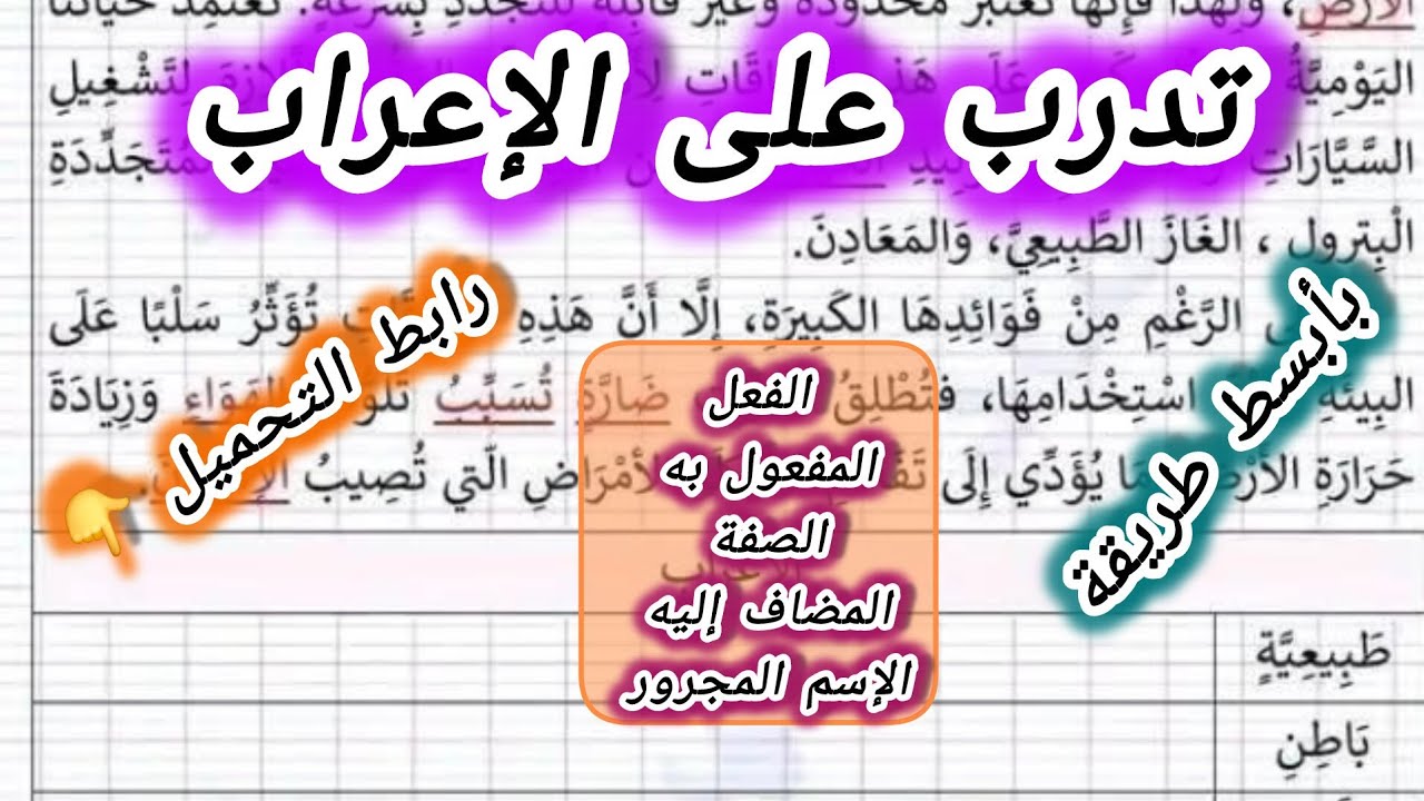 تعلم الإعراب بأبسط طريقة السنة الرابعة ابتدائي #الرابعة #ابتدائي #اللغة_العربية #اكسبلور 