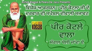 Peer Kotla Wala De Jass | Peer Kotle Wala Sangal Kholi Jaanda Ae | Baba Sukhdev Chirhi 9915488789