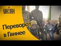 Военный переворот в Гвинее: мятежники захватили президента, в столице слышны взрывы