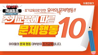 [브레인테크] 필강!!! 조기교육에 따른 유아들의 문제행동 10가지