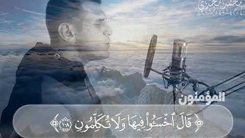 تلاوة خيالية - أواخر سورة المؤمنون || محمد مجدي  Surat Almo'menoon