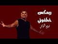 ريمكس خطفوني عمرو دياب توزيع الكوتش Remix Khatfoony Amr Diab 