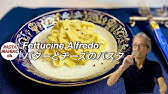 イタリアで修行したプロが教える最高のバターパスタ フェットチーネ アルフレッドの作り方 Vero Fettuccine Alfredo フェットゥチーネ アルフレード Youtube