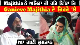 Majithia ਨੇ ਅਜਿਹਾ ਕੀ ਕਹਿ ਦਿੱਤਾ ਕਿ, Ganieve Majithia ਦੇ ਚਿਹਰੇ 'ਤੇ ਆ ਗਈ ਮੁਸਕਾਨ |