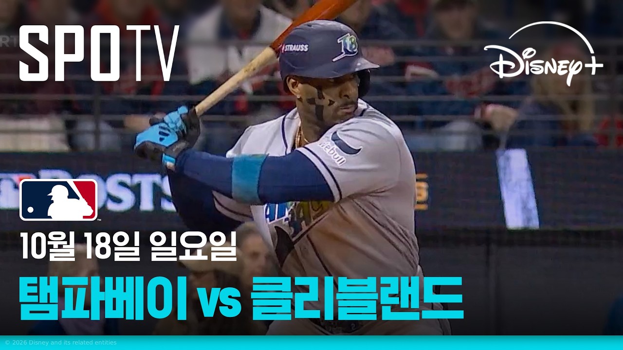 [MLB ALCS 4차전] 탬파베이 vs 클리블랜드 (10.18)｜5분 하이라이트｜2026 MLB｜디즈니+