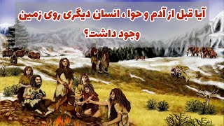 آیا قبل از خلقت آدم و حوا، موجودات و انسان های دیگری وجود داشتند؟