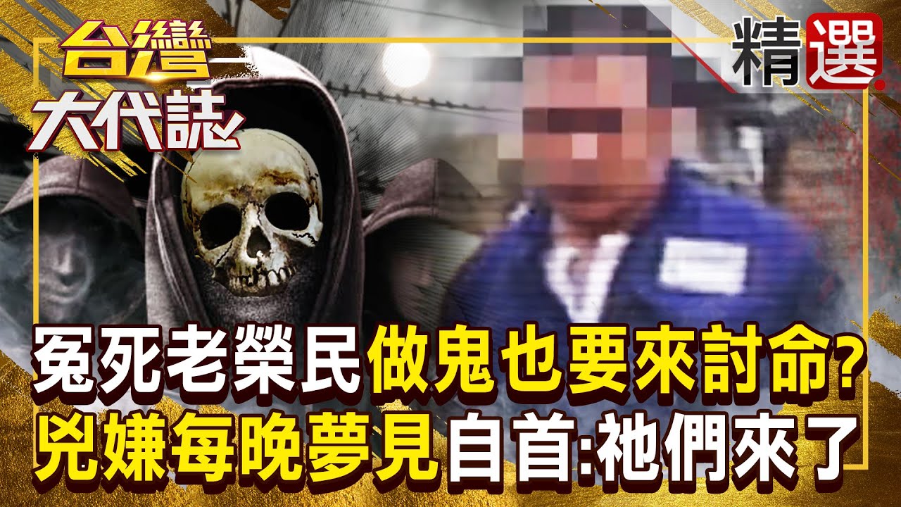 【冤魂索命】冤死老榮民「做鬼也要來討命」？！兇嫌每晚說夢話「都是粵語」崩潰自首：祂們來找我！ 《#台灣大代誌》#張予馨 @57GoFun  ​