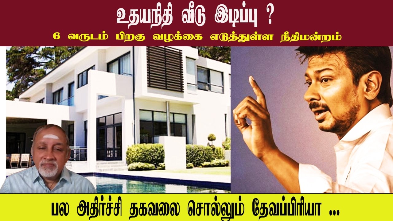 உதயநிதி வீடு இடிப்பு ? • 6 வருடம் பிறகு வழக்கை எடுத்துள்ள நீதிமன்றம் • DEVAPRIYA • PGURUSTAMIL