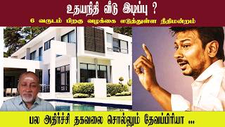 Download Lagu உதயநிதி வீடு இடிப்பு ? • 6 வருடம் பிறகு வழக்கை எடுத்துள்ள நீதிமன்றம் • DEVAPRIYA • PGURUSTAMIL MP3