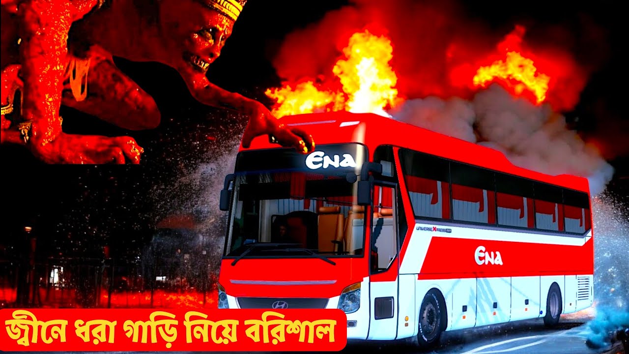 এ কেমন বাস?জ্বীনের প্রস্রাব দিয়ে বাস চালাই।লাগে না ডিজেল মবিল। Bus Simulator Bangladesh