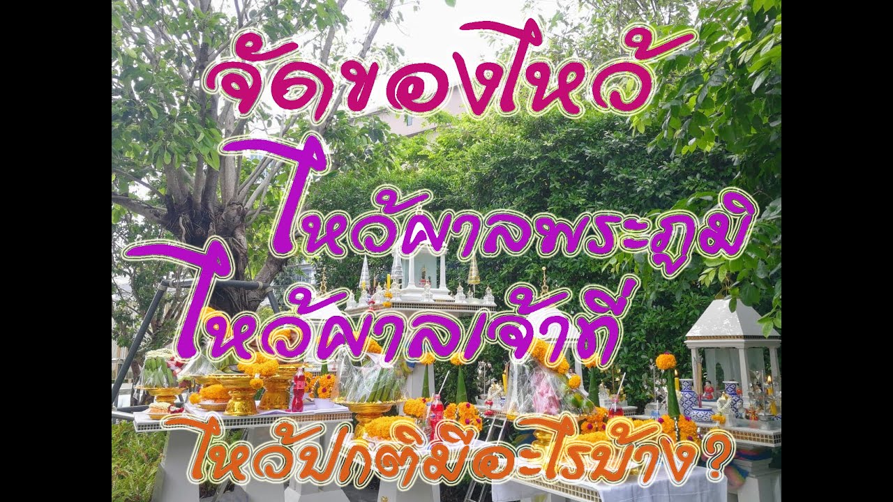 เครื่องสังเวยพระภูมิ  Update 2022  ไหว้เจ้าที่|ที่บ้าน|ไหว้ศาล|ทั่วไป|ควรไหว้อะไรบ้าง