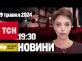 Новини ТСН онлайн 19:30 9 травня | Повний випуск новин жестовою мовою