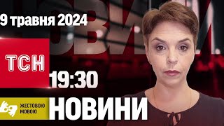 Новини ТСН онлайн 19:30 9 травня | Повний випуск новин жестовою мовою