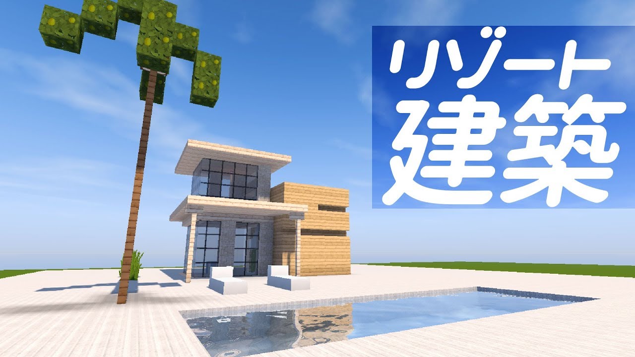 マインクラフト 木のリゾートハウスを建築 モダン建築の作り方 マイクラ実況 Minecraft 現代建築 Youtube