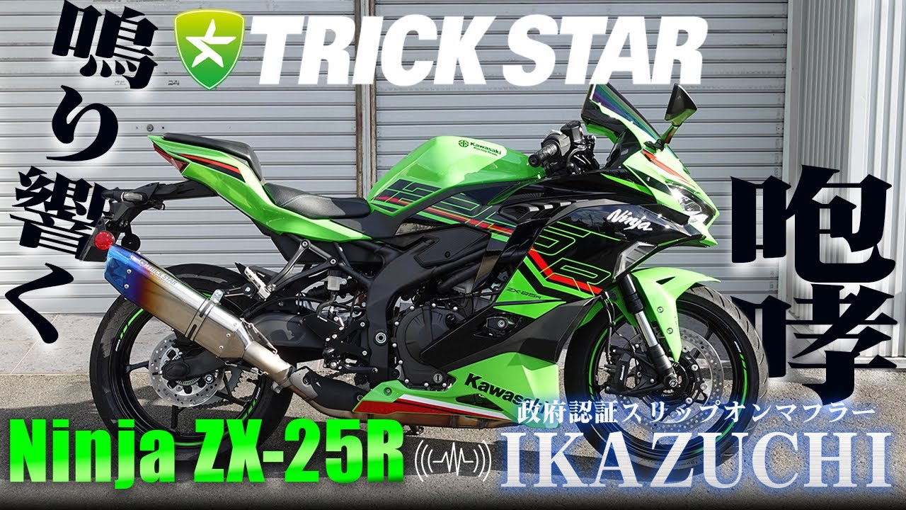 【Ninja ZX-25R(2023)】政府認証スリップオンマフラーIKAZUCHIサウンドチェック！！