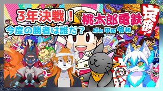 【桃太郎電鉄】3年桃鉄！日本中を巡って1位を目指せ！【ケモノVtuber】