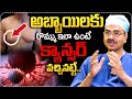 అబ్బాయిలకు రొమ్ము ఇలా ఉంటే కాన్సర్ వచ్చినట్టే..| Dr.Mohan Vamsi About Breast Cancer | Brest Cancer