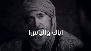 اياك واليأس! 🤍 - ابن عربي (مسلسل ارطغرل)