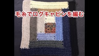 Knitting a Log Cabin Pattern with Yarn - YouTube
