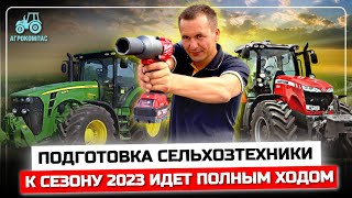 Агрокомпас. На сельскохозяйственных предприятиях идет подготовка сельхозтехники к сезону 2023