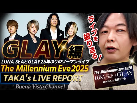 GLAY】25年ぶりとなるLUNA SEAとのツーマン「The Millennium Eve
