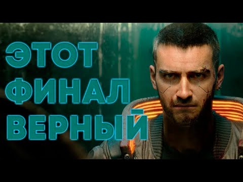 Видео: Cyberpunk  С какой концовки начнется продолжение игры