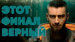 Cyberpunk С какой концовки начнется продолжение игры