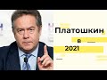 Что ждет Платошкина в 2021 году? Предсказание таро