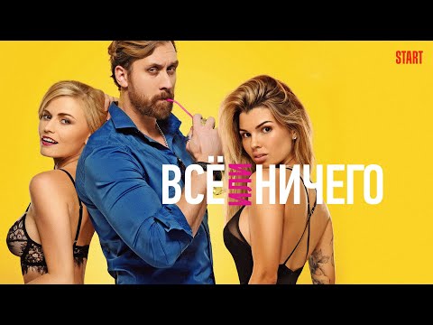 Все или ничего — trailer
