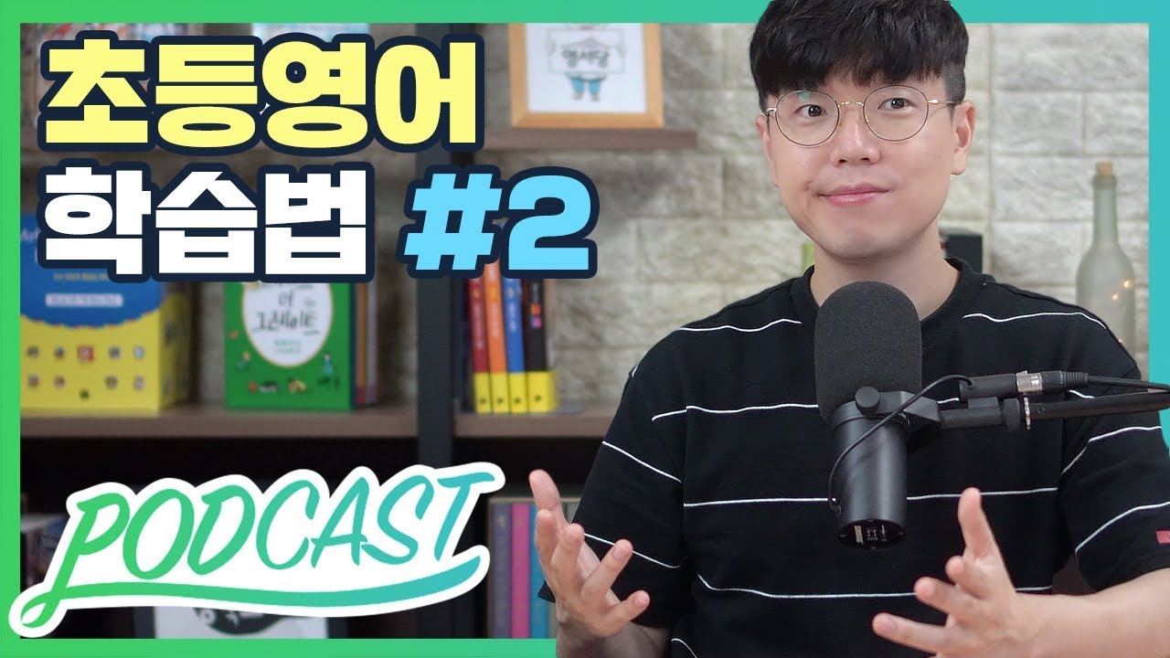 초등 영어 학습법 꿀팁! (Part #2 : 초등 고학년 영어) | 팟캐스트 #22