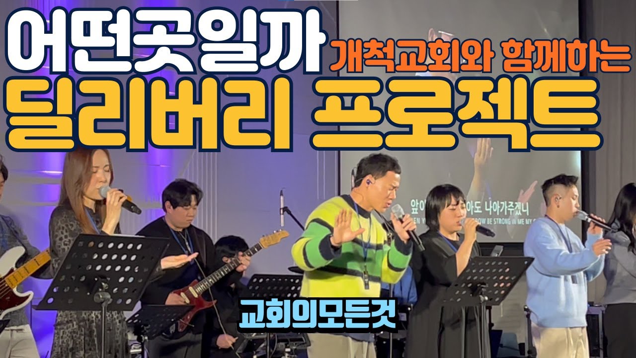 딜리버리 프로젝트 예배 가보았습니다 (feat. 정용진 회장, 김동호 목사)