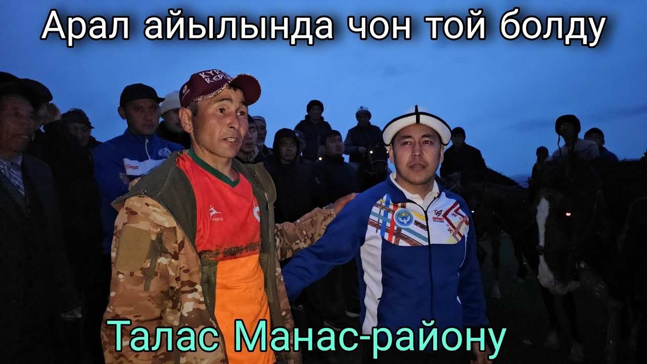 Арал айылында чоң той болду Талас Манас-району