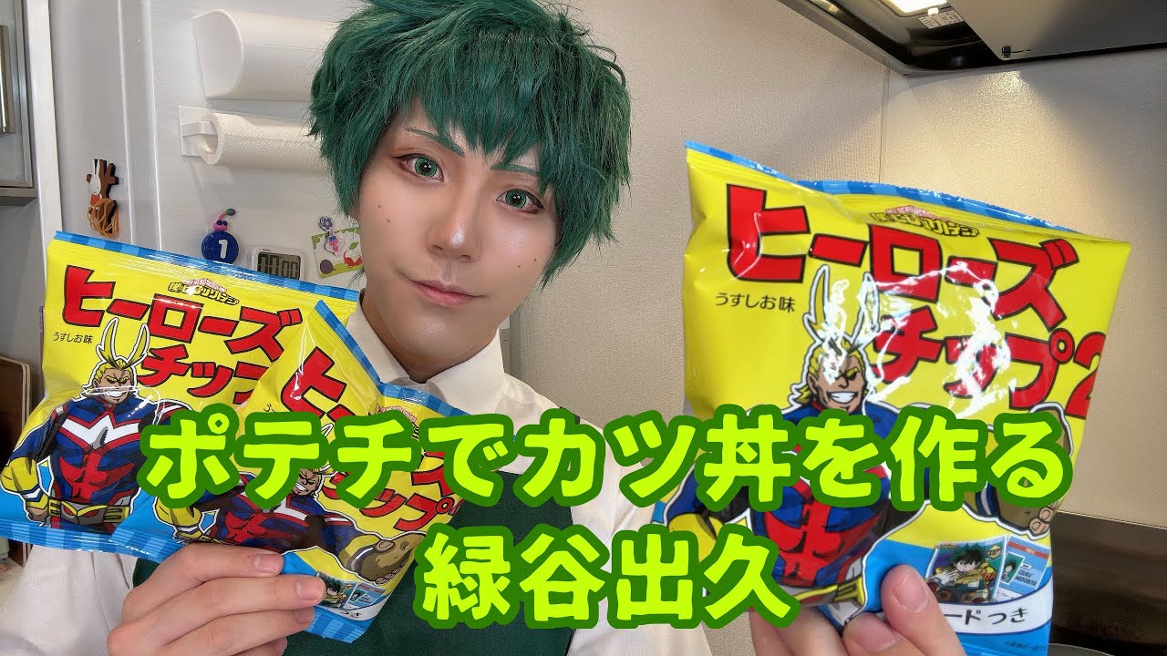 My Hero Academia] A troubled potato chip arrangement cutlet bowl