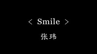 Video thumbnail of "Smile - 张玮(电视剧《夜空中最闪亮的星》插曲)『动态歌词』Matter of fact Oh you got that smile"