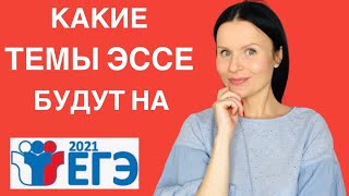 Предсказываем темы эссе на ЕГЭ 2021 / Пишем эссе Pollution is the greatest problem caused by people