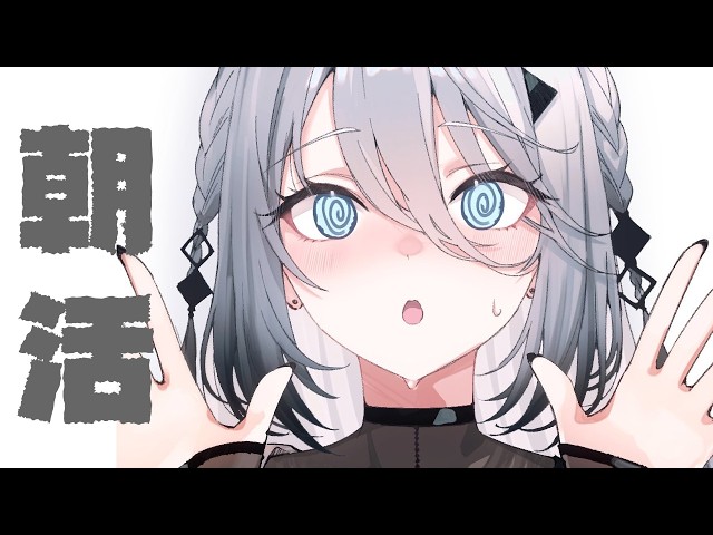 【 朝雑 】うんうん言ったら即終了朝活🌤【 ソフィア・ヴァレンタイン / にじさんじ】